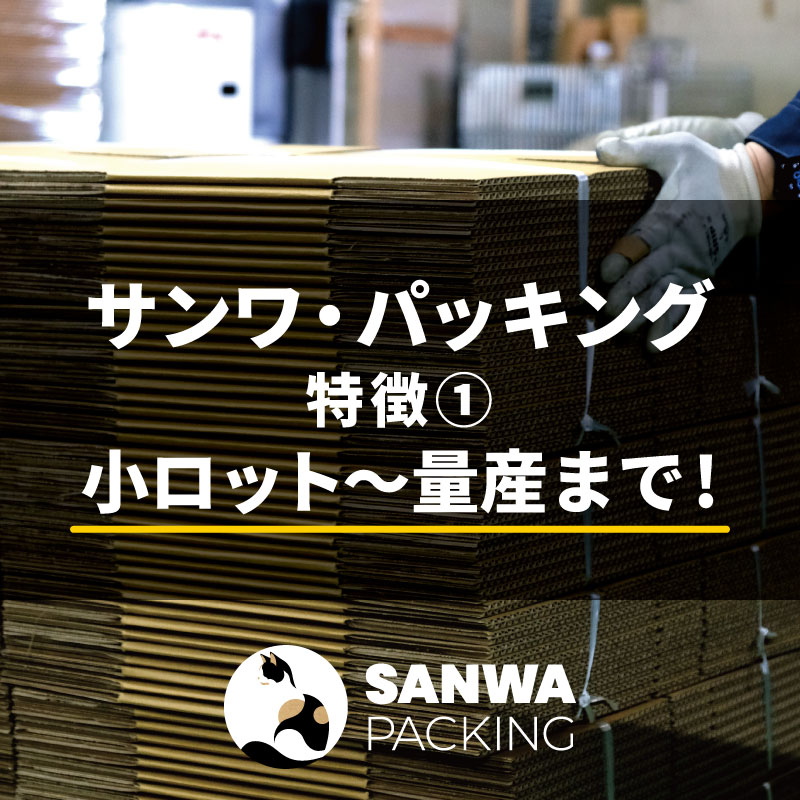 SANWA PACKING｜三毛猫マークのサンワ・パッキング｜株式会社三和パッキング｜日本製のオリジナル段ボール製作会社｜小ロット～量産まで｜埼玉県吉川市の段ボール屋