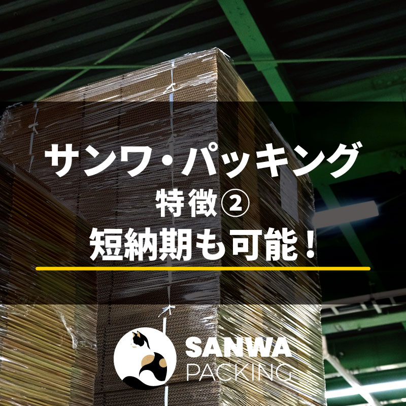 SANWA PACKING｜三毛猫マークのサンワ・パッキング｜株式会社三和パッキング｜日本製のオリジナル段ボール製作会社｜小ロット～量産まで｜埼玉県吉川市の段ボール屋