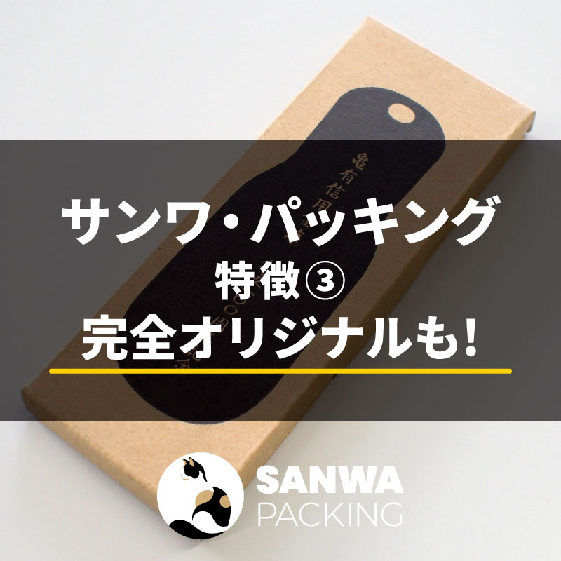 SANWA PACKING｜三毛猫マークのサンワ・パッキング｜株式会社三和パッキング｜日本製のオリジナル段ボール製作会社｜小ロット～量産まで｜埼玉県吉川市の段ボール屋